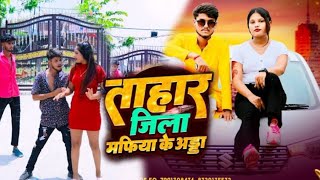 #Video ताहार जिला के . rangdar hai up Sonbhadra dudhi trending #bhojpurimusic