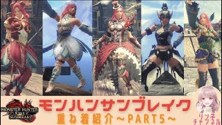 【サンブレイク】モンハンサンブレイク重ね着コーデ紹介Part5【モンハンライズ】