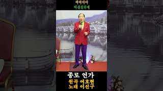 종로연가(여호현 곡)-가수 이선구