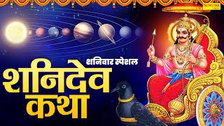 शनिवार स्पेशल ~ शनिदेव कथा, शनिदेव गाथा, Shanidev Katha By Ds Pal, Shaniwar Shani Katha, Shaniwar