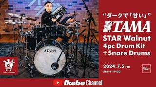 【TAMA】“ダークで「甘い」” STAR Walnut 4pc Drum Kit + Snare Drums｜IKEBE LIVE SHOPPING #58【ドラムステーション渋谷】