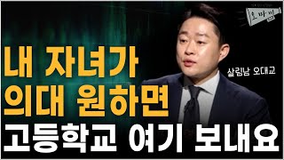 파괴적 의대 진학률의 상산고 (의대사관학교)