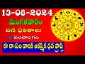 13thAugust 2024 Tuesday RasiPhalithalu& Panchangam|Today Rasi Phalalu Telugu|Daily RasiPhalalutelugu