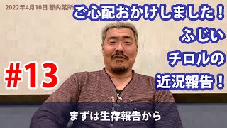 『ヲタふじCh #13』　ご心配おかけしました！ふじい、チロルの近況報告！