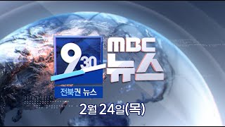 [930 MBC 뉴스] 전북권 뉴스 2022.02.24(목)