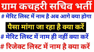 बिहार ग्राम कचहरी सचिव मेरिट लिस्ट में आपत्ती कैसे दर्ज करें ll gram kachahri sachiv vacancy 2025