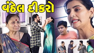 વંઠેલ દીકરો || Vanthel Dikro || Gujarati Short Film || The Best Gujarati Natak @KSTARGUJARATISTUDIO