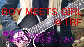 【繚華-Ryougga-】BOY MEETS GIRL＠TRF【一発撮り弾き語り】