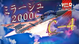 [War Thunder]　イベント機:ミラージュ2000C C-4　ぶっちゃけ通常ツリーと同じ