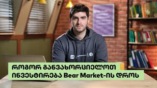 როგორ განვახორციელოთ ინვესტიცია Bear Market-ის დროს | საფონდო ბირჟის მიმოხილვა