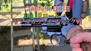 令和6年10月13日 HQリロード リボルバー限定戦 リアルカウントフラッグ🏁戦#サバゲー #リボルバー#埼玉県