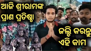 ଆଜି ଶ୍ରୀରାମଙ୍କ ପ୍ରାଣ ପ୍ରତିଷ୍ଠା || ସମସ୍ତେ କରନ୍ତୁ ଏହି କାମ || Sri Ram Prana pratistha Ayoudhya ||