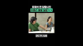 유재석 키스 청문회 #일로만난사이