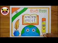 hindi diwas drawing hindi diwas drawing easy steps hindi diwas poster drawing hindi day drawing