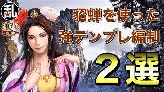 【三国志 真戦】貂蝉を使って組める強テンプレ編制2選【三國志】【三国志战略版】939