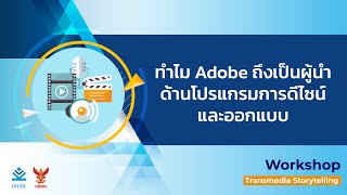 ทำไม Adobe ถึงเป็นผู้นำด้านโปรแกรมการดีไซน์และออกแบบ