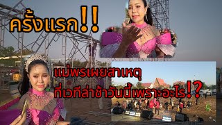 ครั้งแรก!!แม่พรภิรดีเผยสาเหตุเวทีล่าช้าวันนี้💢⁉️