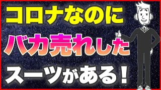 【社会人必見！コロナ禍で大ヒット商品を作るコツとは】AOKIのパジャマスーツが5万着売れた理由