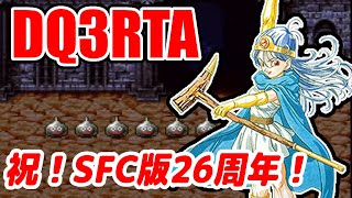 【祝！SFC版26周年】DQ3RTAえぐカップ5走目 兼並走14人【ドラクエ3】