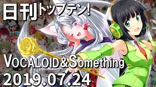 日刊トップテン！VOCALOID＆something【2019.07.24】