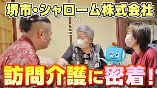 【堺市】シャローム株式会社の訪問介護に密着！〜コモエスタイムズ〜