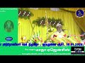 ✠🅛🅘🅥🅔✠🔴பகல்திருவிழா🔴நற்கருணைஆசீர்🔴மாரம்பாடிமாமுனிவர் பெரிய அந்தோணியார்பெருவிழா2025🔴18 01 2025🔴நேரலை🔴