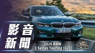 【影音新聞】2020 BMW 3 Series Touring (G21)｜長征悍將駕到