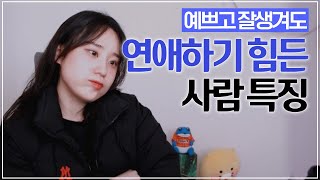 예쁘고 잘생겨도 연애하기 힘든 사람 특징