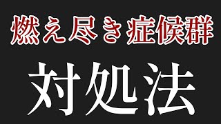 【夏終えて】燃え尽き症候群対処法