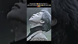 আমি এখন তোমার আছি কিন্তু তুমি আমার না 😅🥀 #bts #jimin #sadvideo#diyaj#jimin