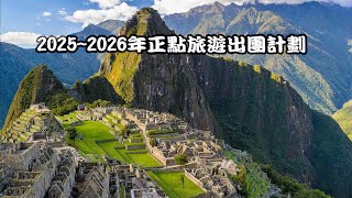 【正點旅遊】2025 ~ 2026年出團計劃