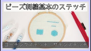 Bead embroidery basic stitch 2. Coaching stitch, satin stitch. Bead embroidery beginner