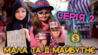 МАЛА ТА ЇЇ МАЙБУТНЄ (2 ЧАСТИНА)