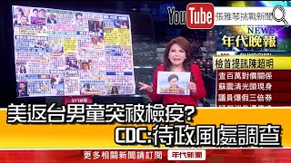 《美返台男童突被檢疫？　CDC：待政風處調查》【2020.08.18『1800年代晚報 張雅琴說播批評』】