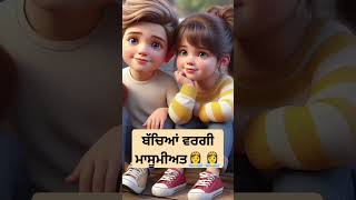 ਬੱਚਿਆਂ ਵਰਗੀ ਮਾਸੂਮੀਅਤ।।#shorts#babies #masoom#viralshorts#cutebabies