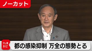 都の感染抑制 万全の態勢とる／菅総理　記者会見【ノーカット】