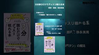 『3分読むだけでグッスリ眠れる本』弥永英晃 著