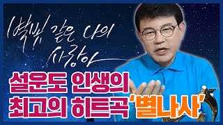 설운도가 임영웅을 좋아하는 이유!?