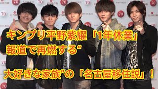 キンプリ平野紫耀「1年休業」報道で再燃する“大好きな家族”の「名古屋移住説」！韓国超有名プロ“移籍話”の裏側も