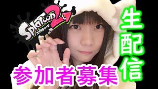 【生配信】スプラトゥーン２！参加OK！ナワバリバトルで遊ぼう【いつもは顔出し女性配信者】