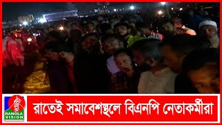 রংপুর গণসমাবেশ: রাতেই সমাবেশস্থলে বিএনপি নেতাকর্মীরা | Bangladesh Nationalist Party | Banglavision