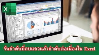 รันลำดับอัตโนมัติ Excel ลบแถวลำดับที่ก็รันต่อเนื่อง