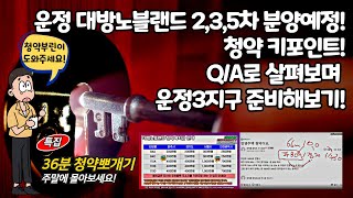 운정 대방노블랜드와 파주시 운정3지구 청약 이렇게 준비하세요