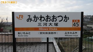 【みかんの気まぐれ撮影】#409 三河大塚駅