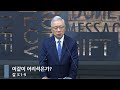 [아침예배] 이같이 어리석은가? (갈 3:1-9)_베이직교회_조정민 목사_20241022