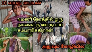 கோழி வளர்ப்பது எப்படி/குறைந்த செலவில் நிறைய வருமானம்/