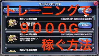 【ドラクエライバルズ】トレーニングで9000G稼いだ！【初心者必見】