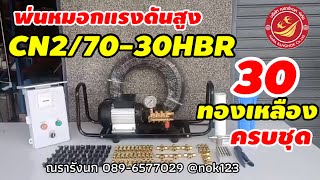 High Pressure Pump ชุดพ่นหมอกแรงดันสูง 30 หัวพ่น ข้อต่อทองเหลือง จัดครบชุด By ณรารังนก 089-6577029