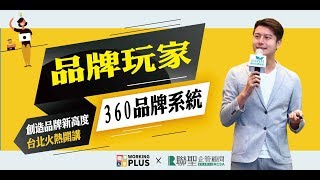 品牌玩家凱爺教您「9小時打造360品牌系統｜令人著迷的品牌效益」