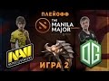 NaVi vs. OG - Игра 2 @ Manila Major Dota 2